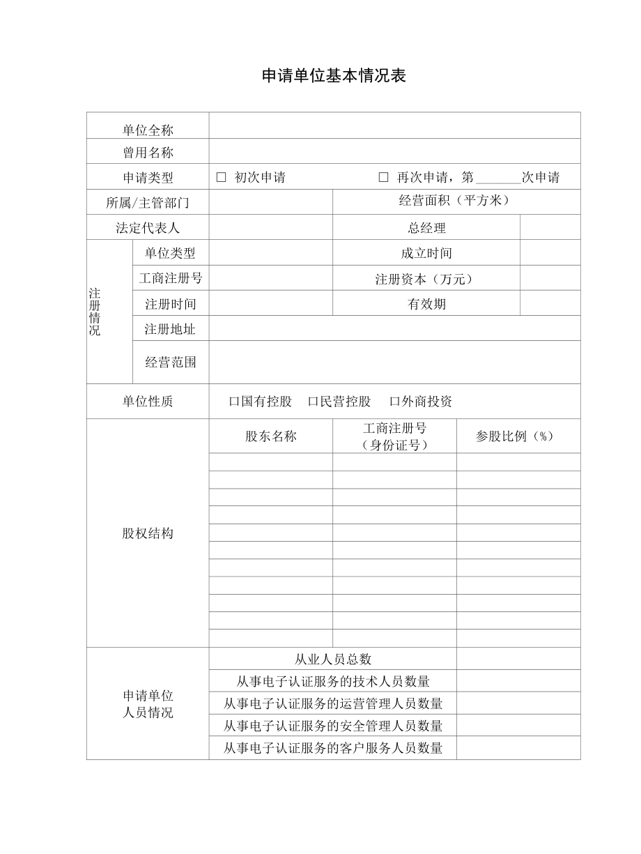 电子认证服务许可申请表-空表.docx_第3页