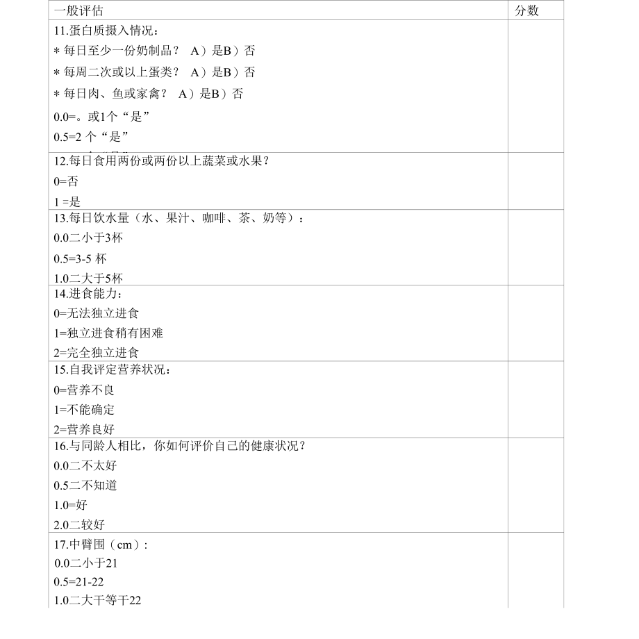 微型营养评估MNA表完整优秀版.docx_第2页