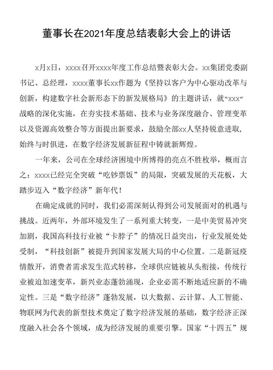 董事长在2021年度总结表彰大会上的讲话.docx_第1页