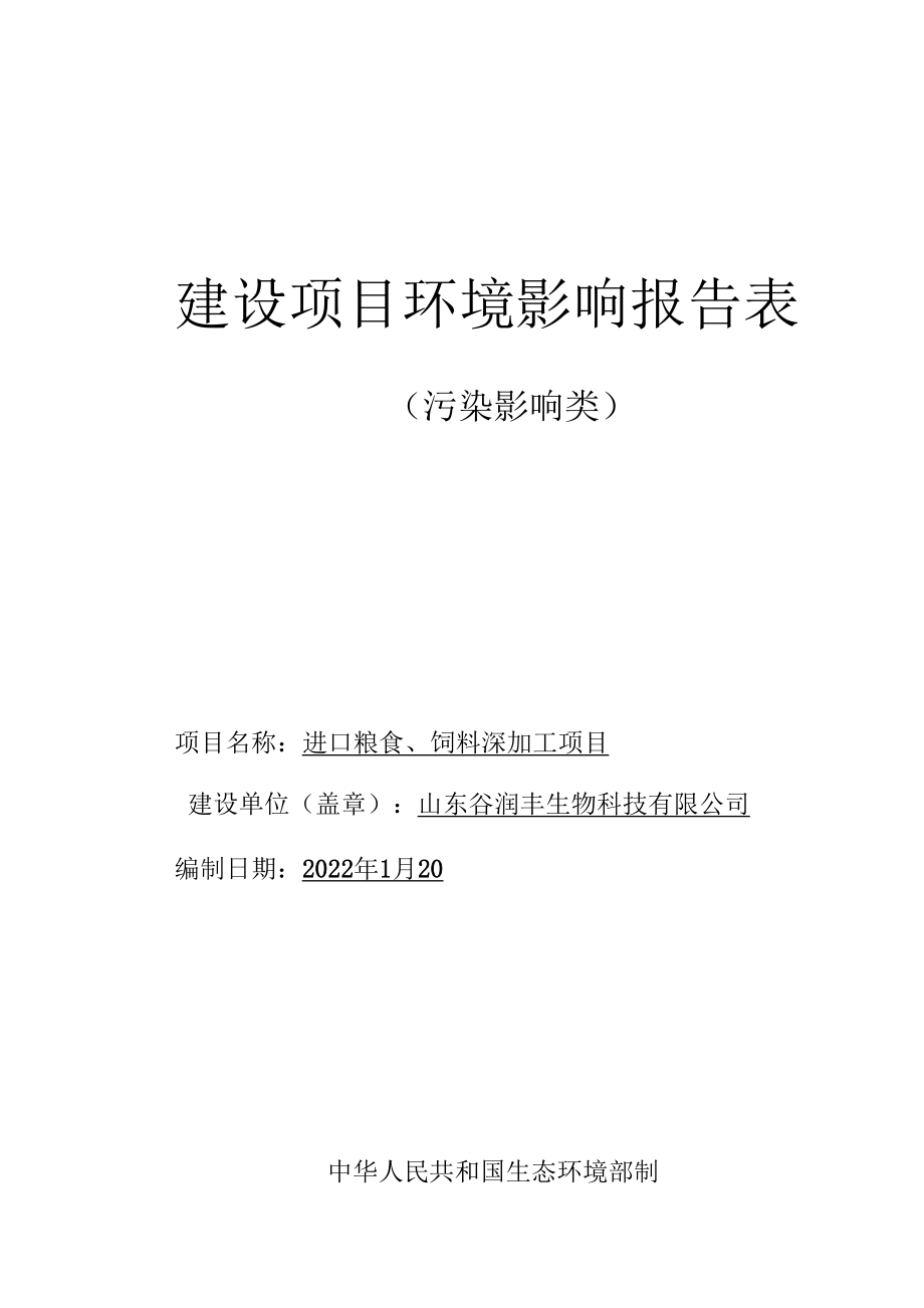 进口粮食、饲料深加工项目环评报告表.docx_第1页