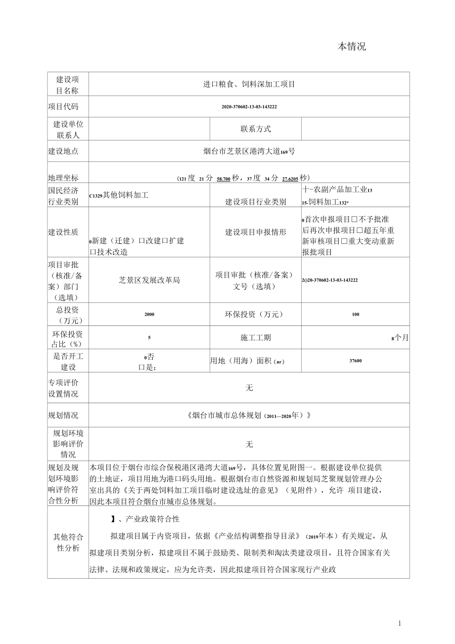 进口粮食、饲料深加工项目环评报告表.docx_第2页