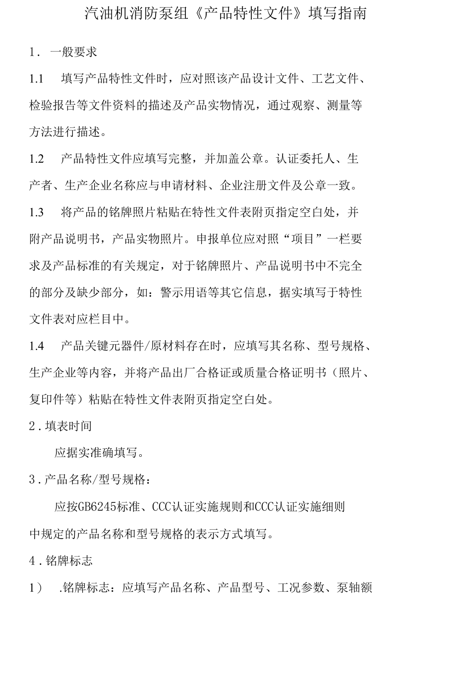 消防泵产品汽油机消防泵组产品特性文件表..docx_第1页