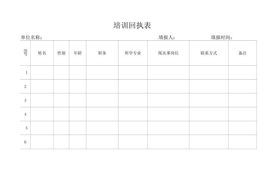 培训回执报名表.docx_第1页