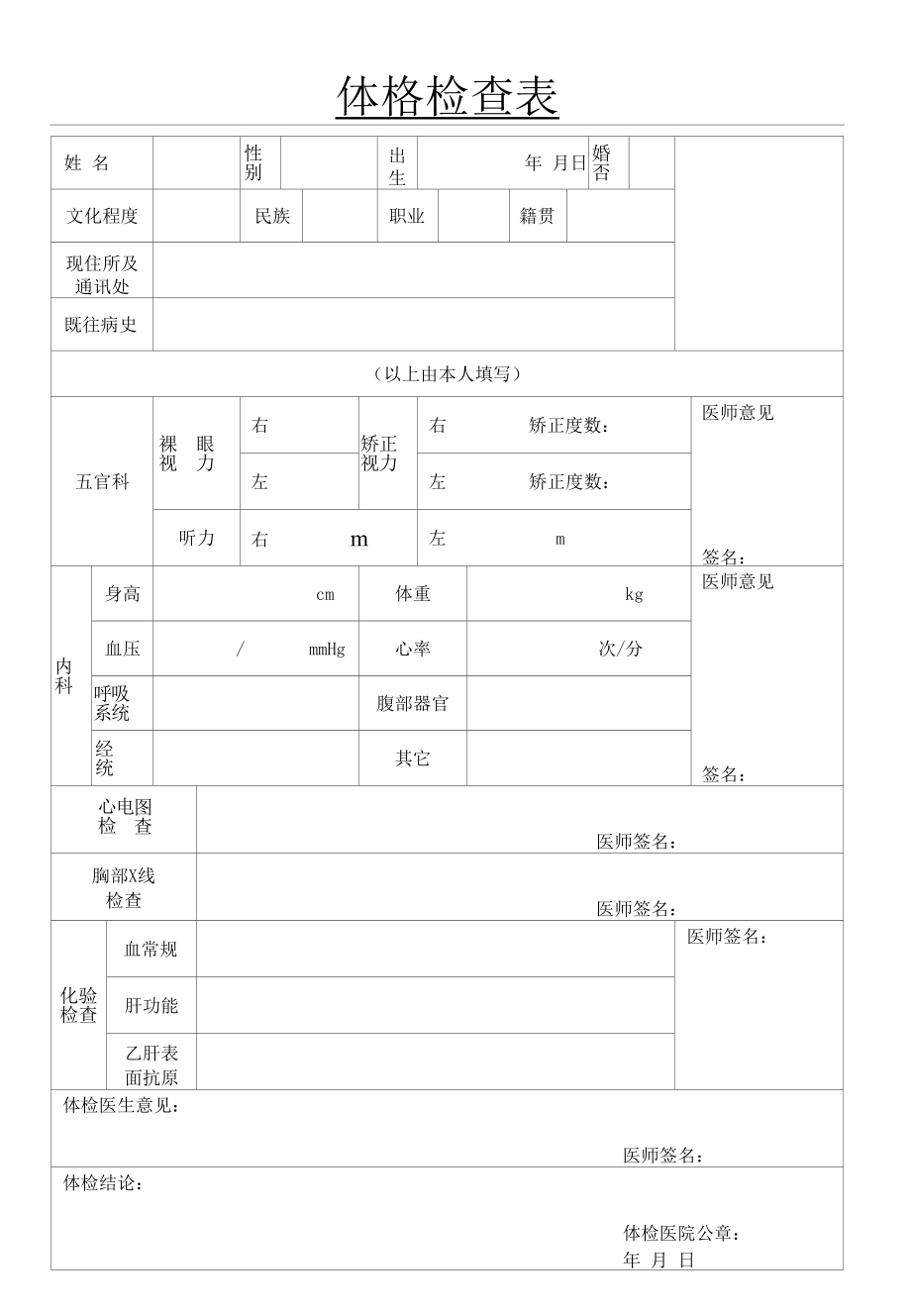 体格检查表.docx_第1页