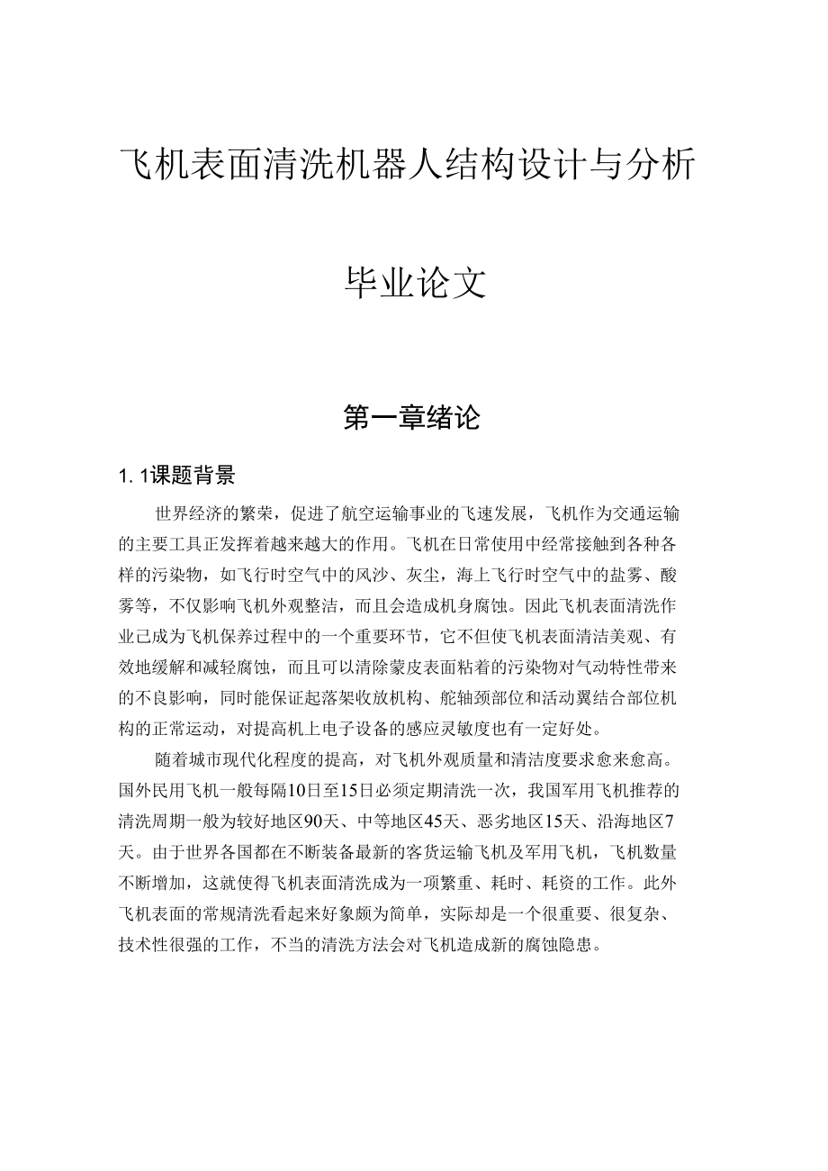 飞机表面清洗机器人结构设计与分析毕业论文.docx_第1页