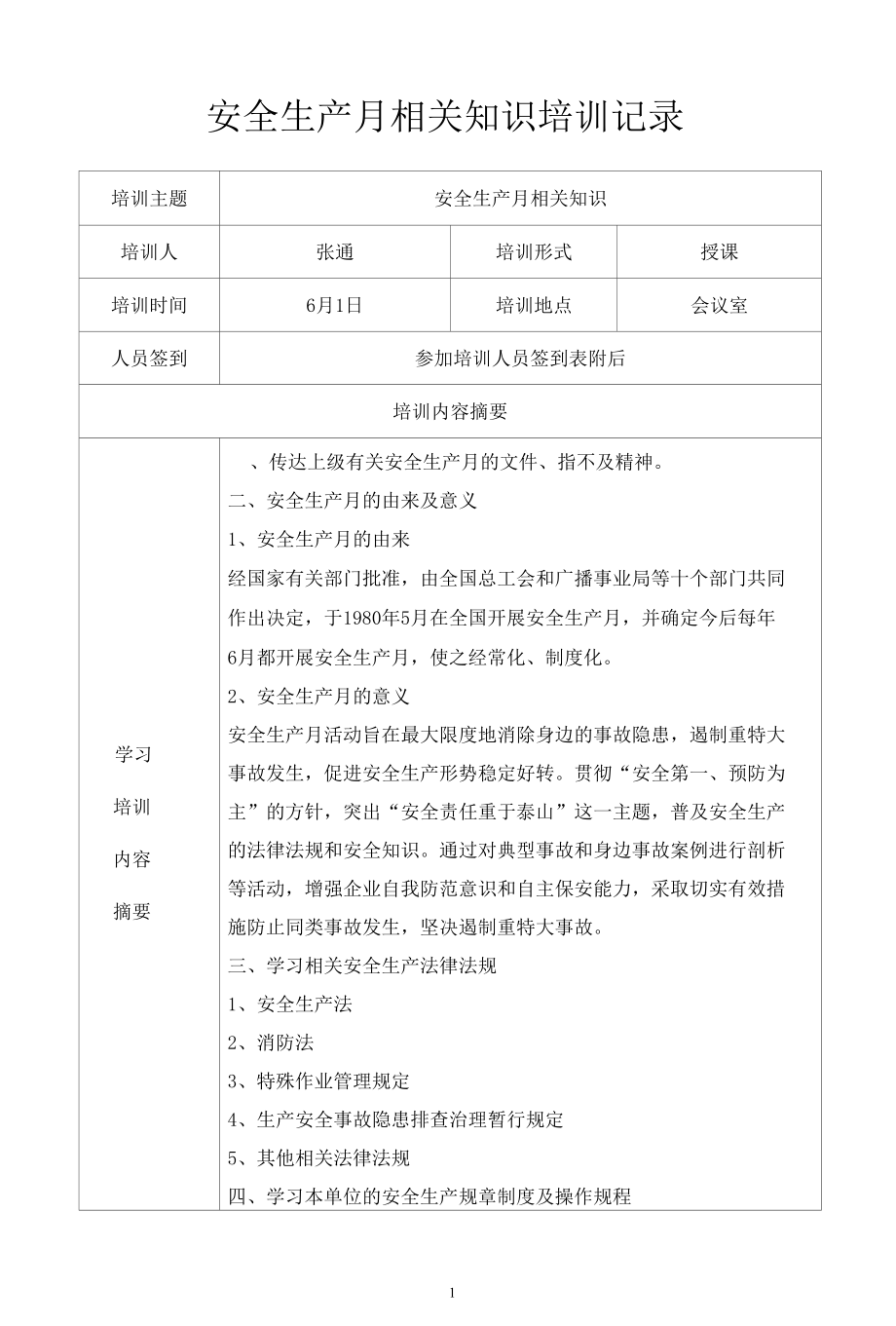 安全生产月相关知识培训记录及签到表.docx_第1页