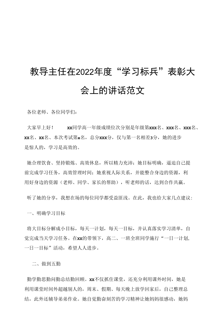 教导主任在2022年度“学习标兵”表彰大会上的讲话范文.docx_第1页