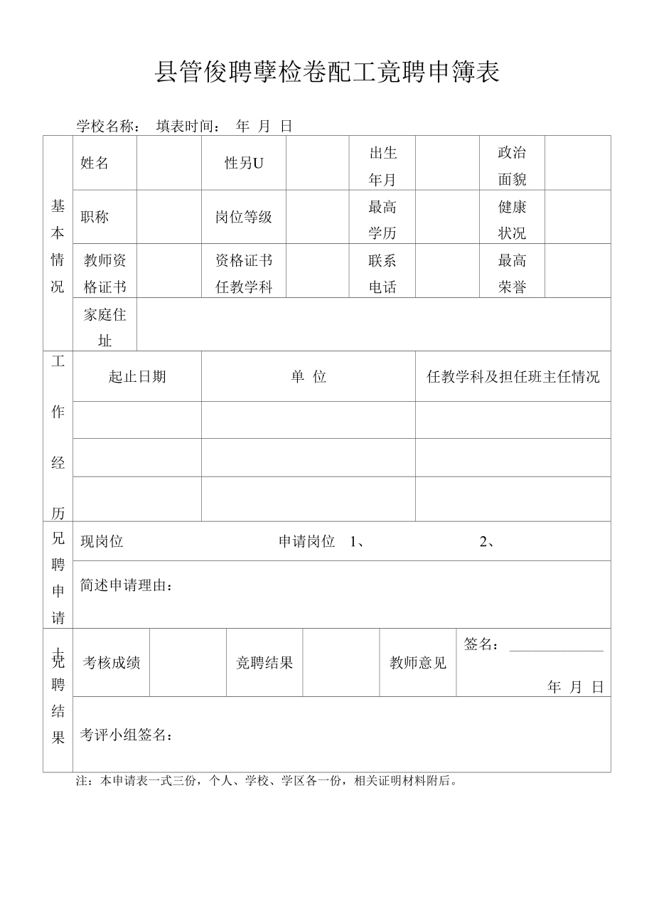 县管校聘学校教职工竞聘申请表.docx_第1页