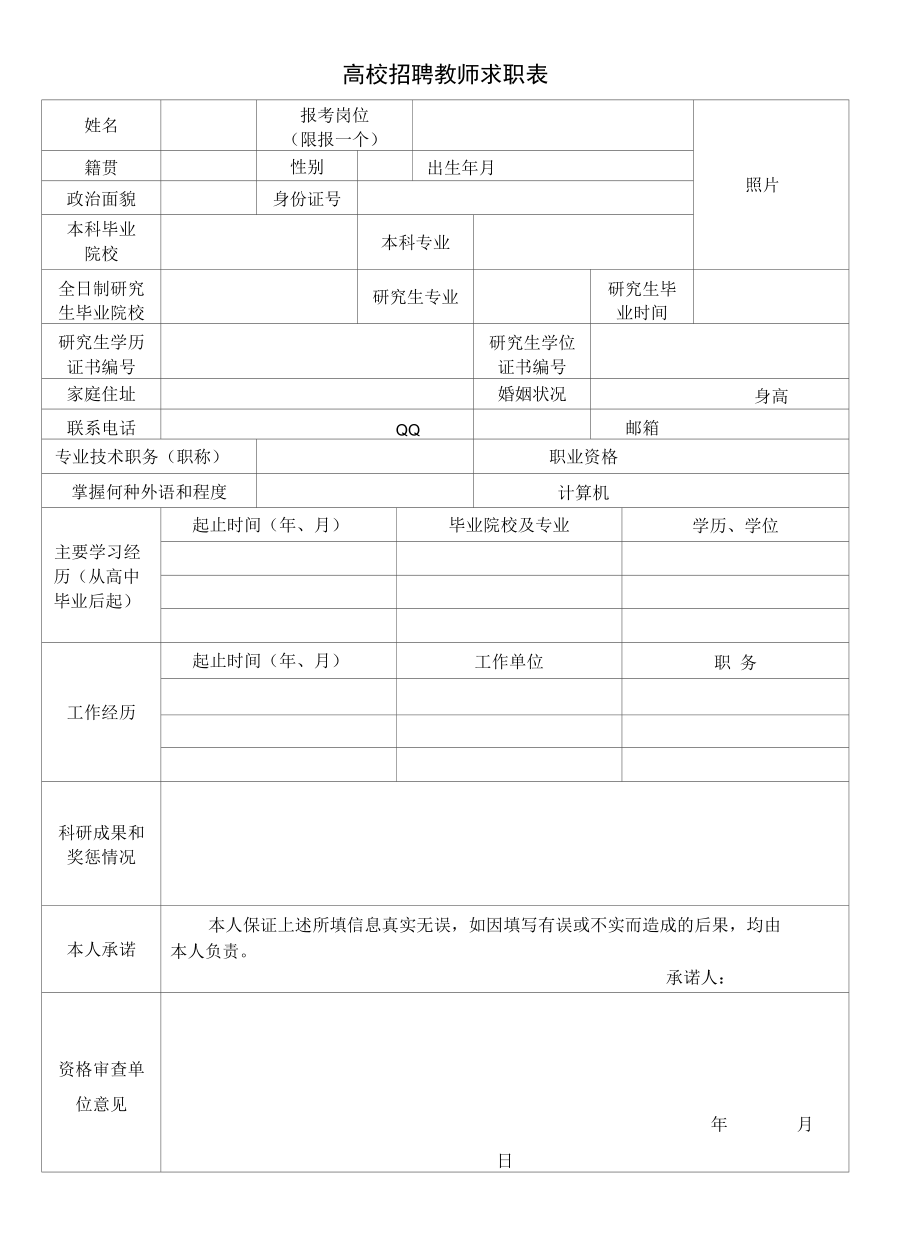 高校教师求职简历表-信息登记表.docx_第1页