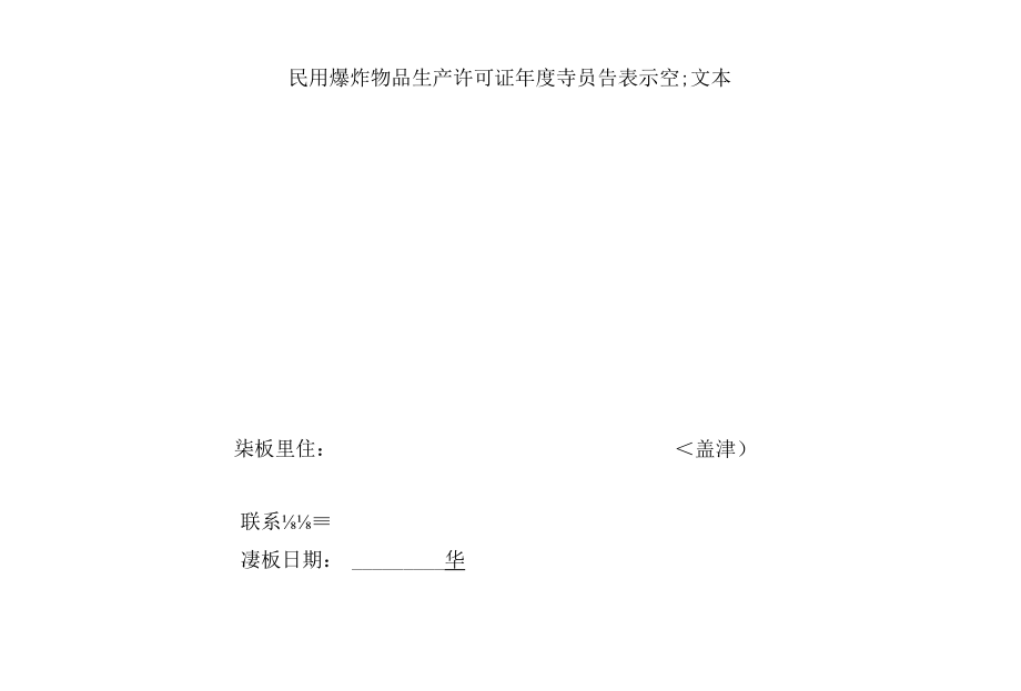 附件3民用爆炸物品生产许可证年度报告表示范文本.docx_第1页