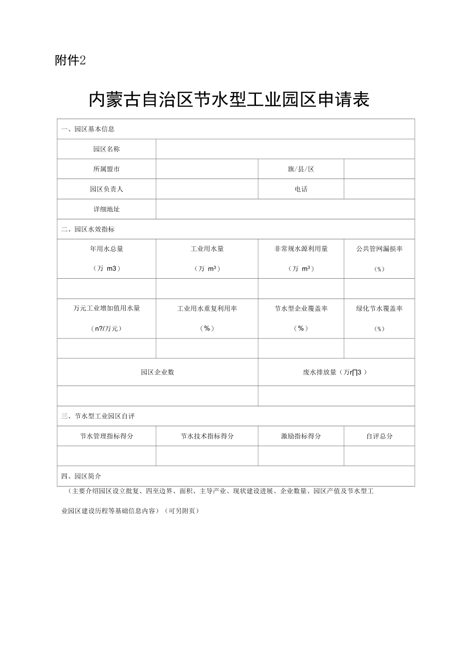 内蒙古自治区节水型工业园区申请表、自评表、申请报告.docx_第2页