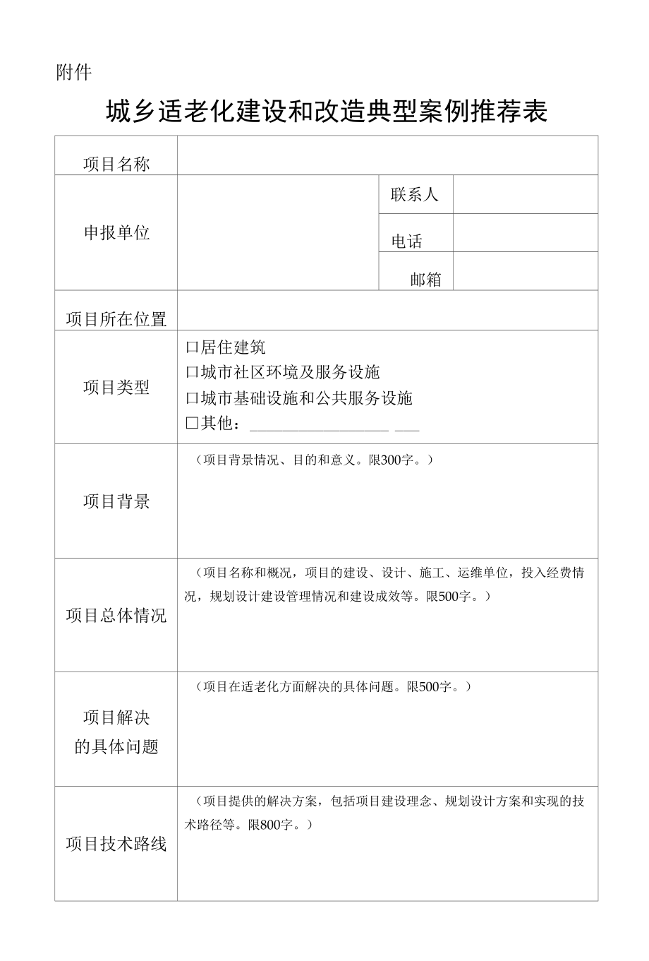 城乡适老化建设和改造典型案例推荐表.docx_第1页