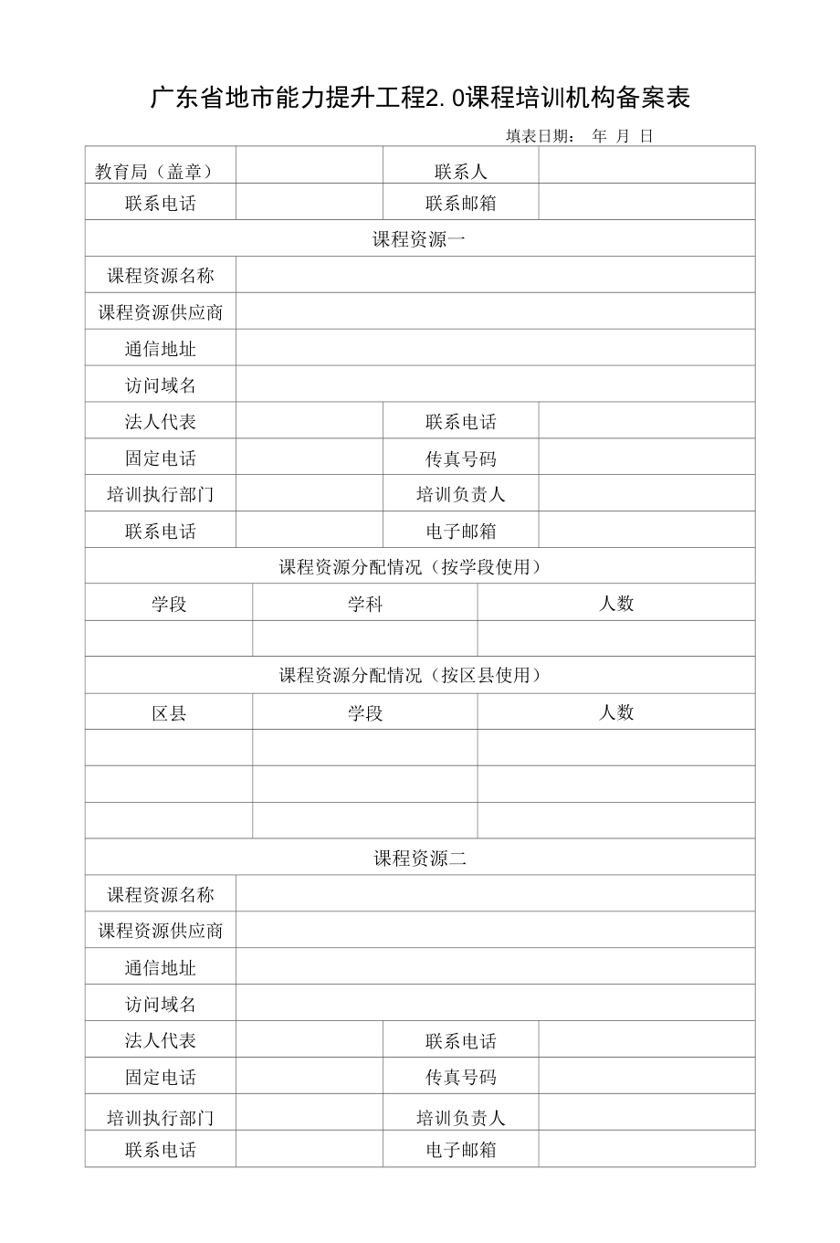 广东省地市能力提升工程2.0课程培训机构备案表.docx_第1页