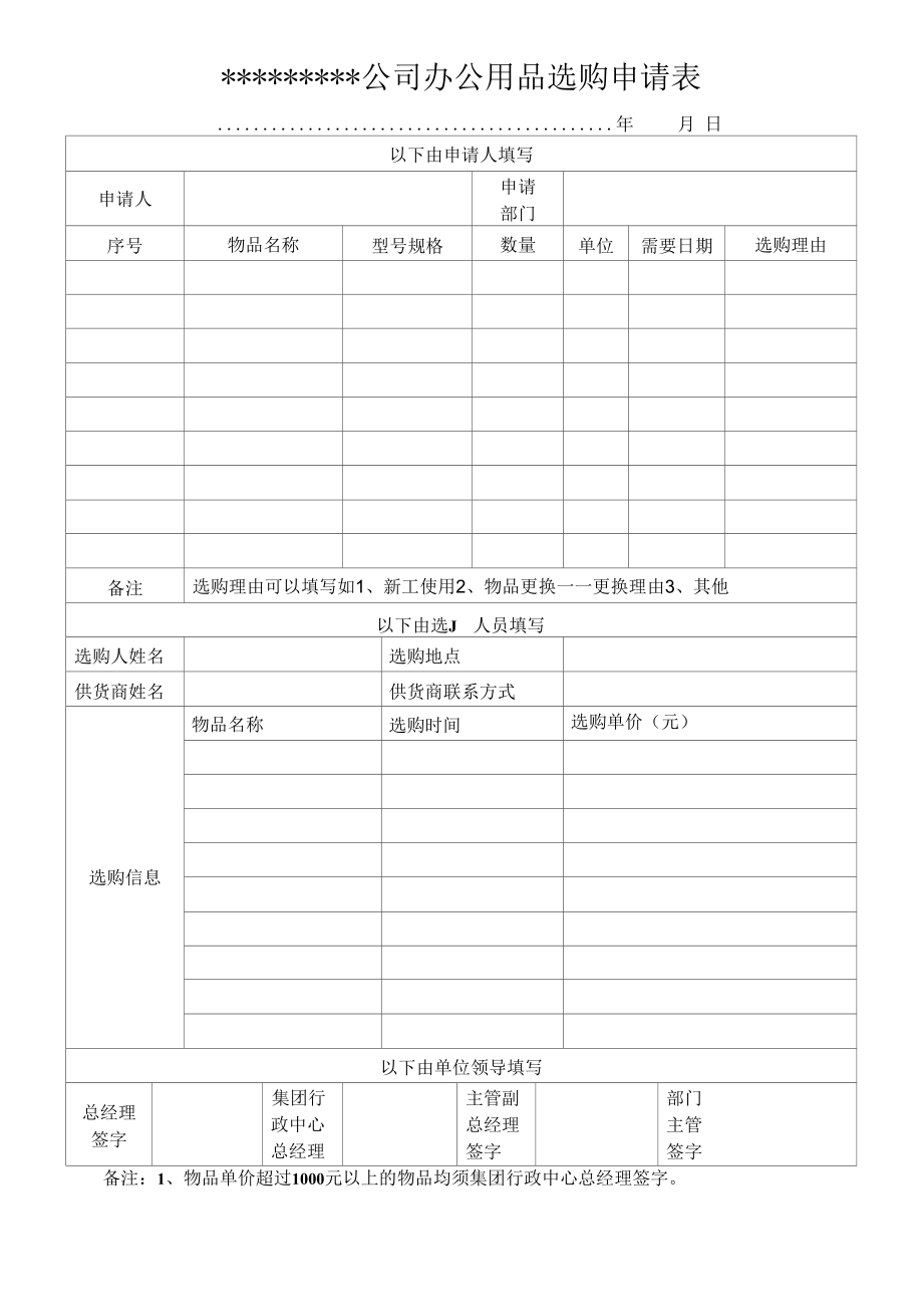 公司办公用品采购表.docx_第1页