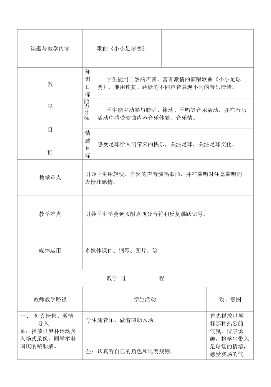 冀少版四年级上册音乐教案 第四单元 小小足球赛（表格式）.docx_第1页