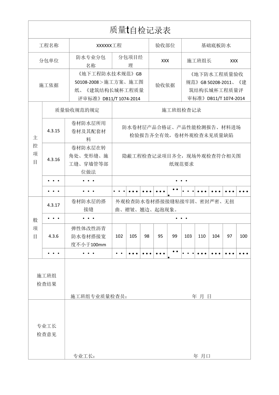 质量自检记录表.docx_第1页