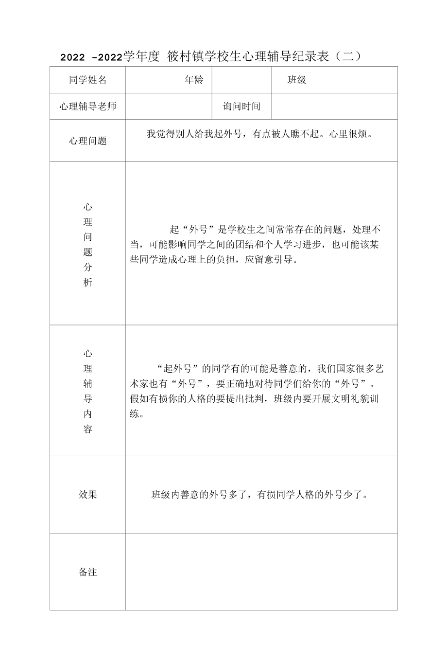 心理健康辅导记录表1.docx_第1页