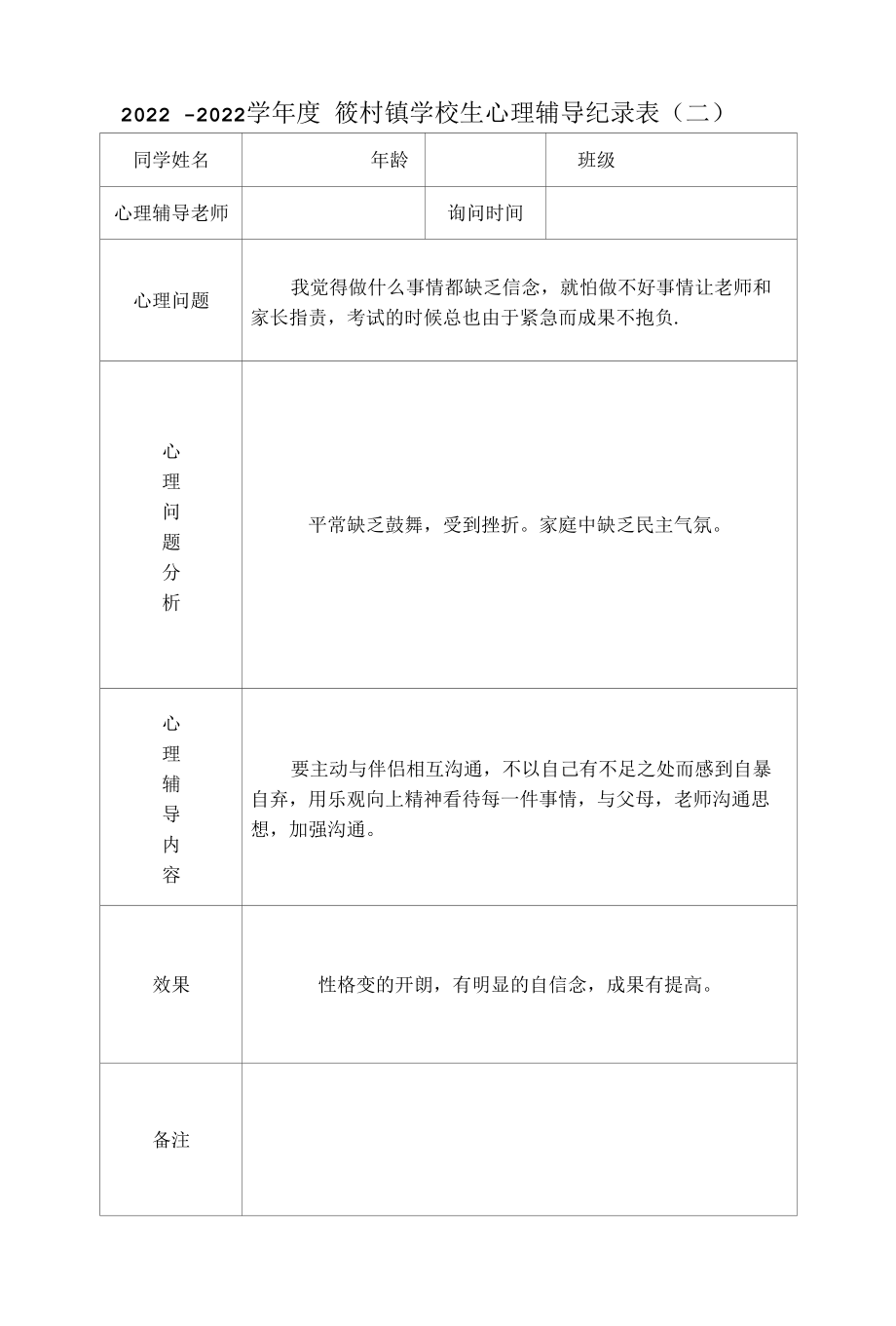 心理健康辅导记录表1.docx_第2页