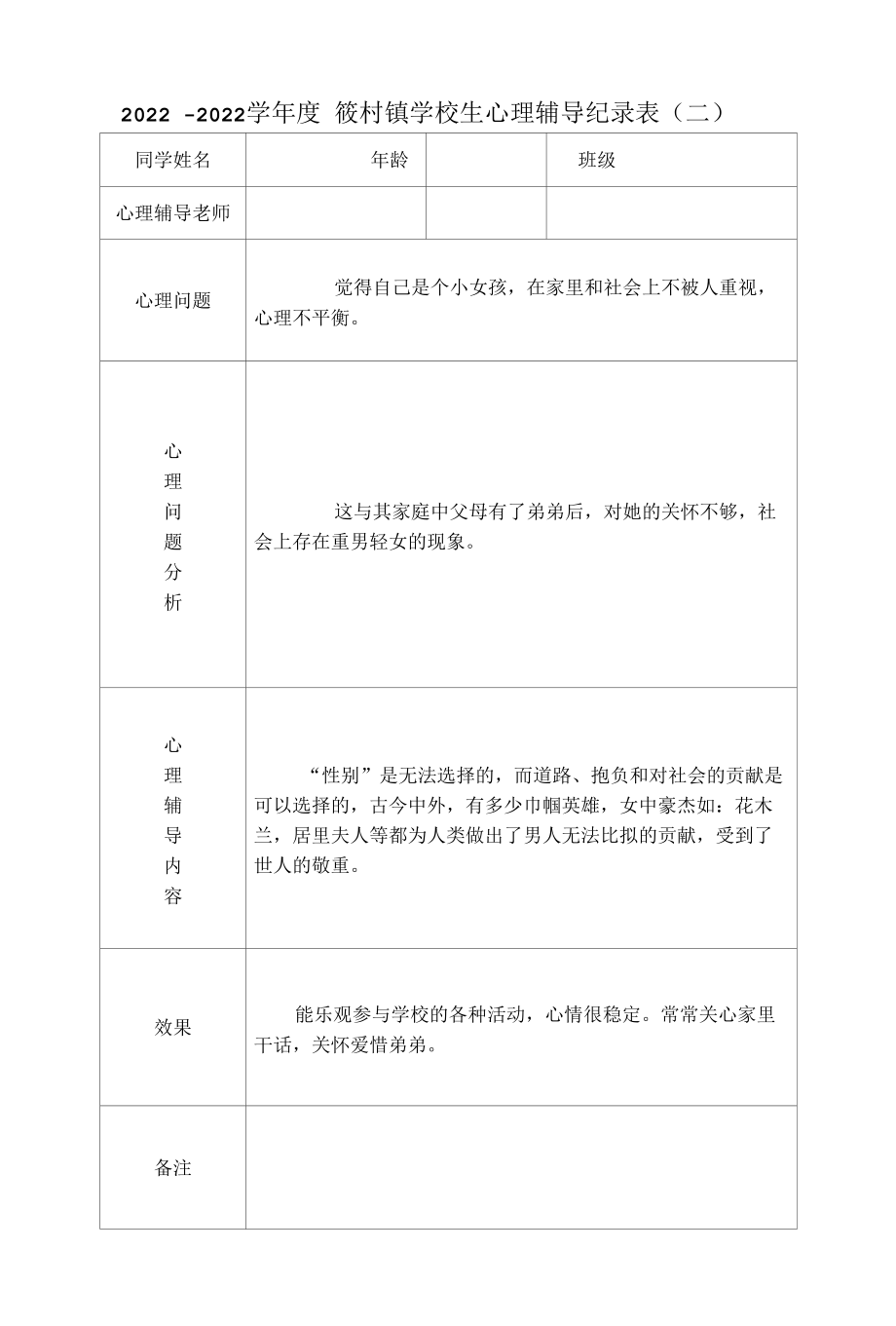 心理健康辅导记录表1.docx_第3页