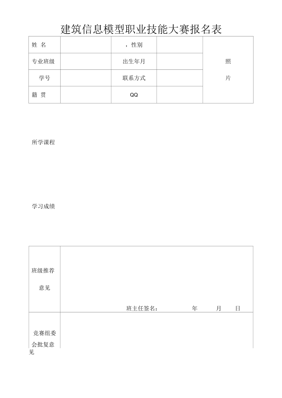 比赛报名表（模板）-学校竞赛比赛报名表（word模板）.docx_第1页