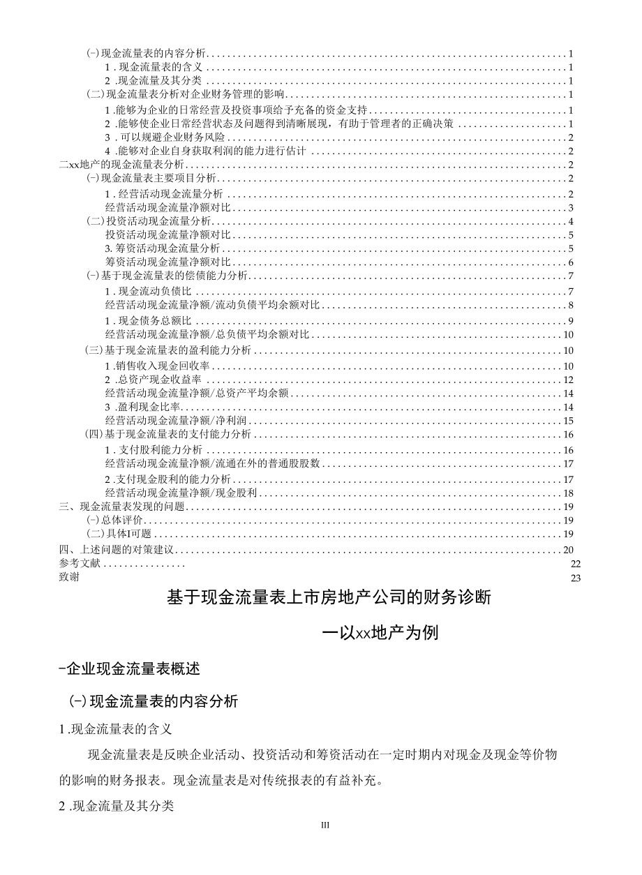 基于现金流量表上市房地产公司的财务诊断―以xx地产为例.docx_第3页