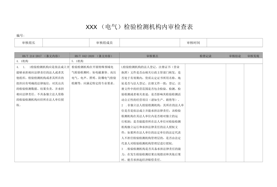 电气相关检验检测机构内部审核检查表.docx_第1页