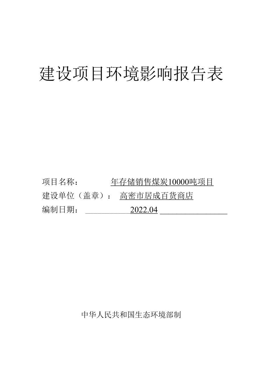 年存储销售煤炭10000吨项目环评报告表.docx_第1页