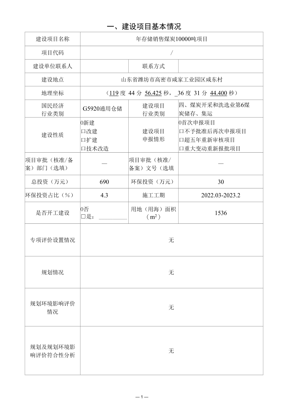 年存储销售煤炭10000吨项目环评报告表.docx_第3页