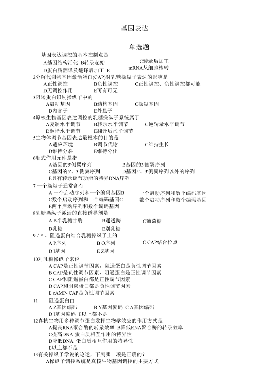 基因表达调控练习题.docx_第1页