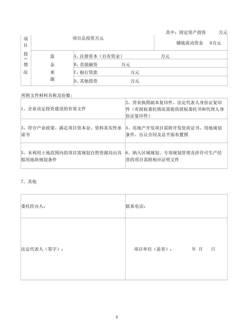 企业固定资产投资项目备案表格.docx_第1页