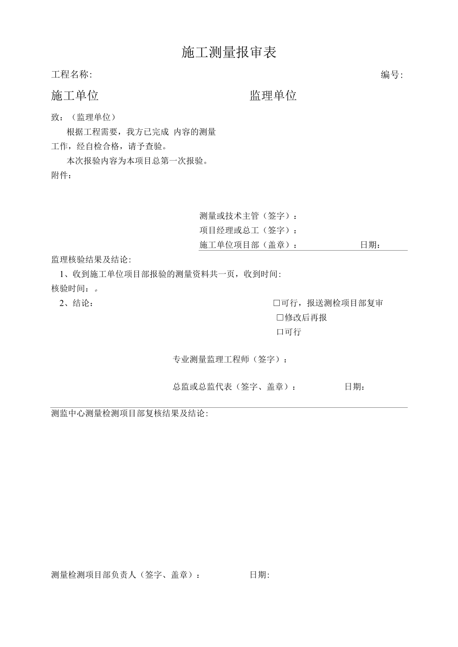 施工测量报审表(标准范本).docx_第1页