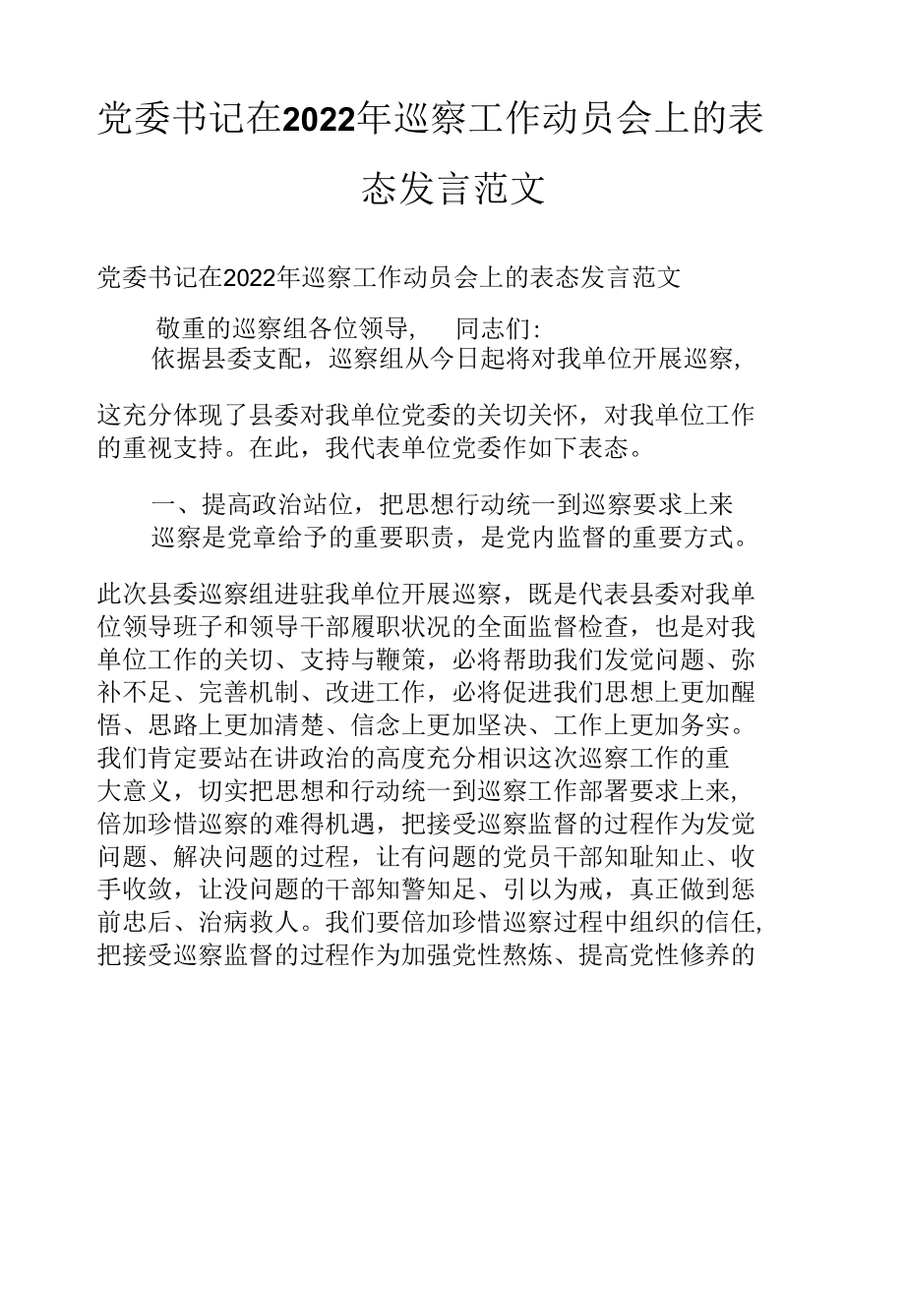 党委书记在2022年巡察工作动员会上的表态发言范文.docx_第1页