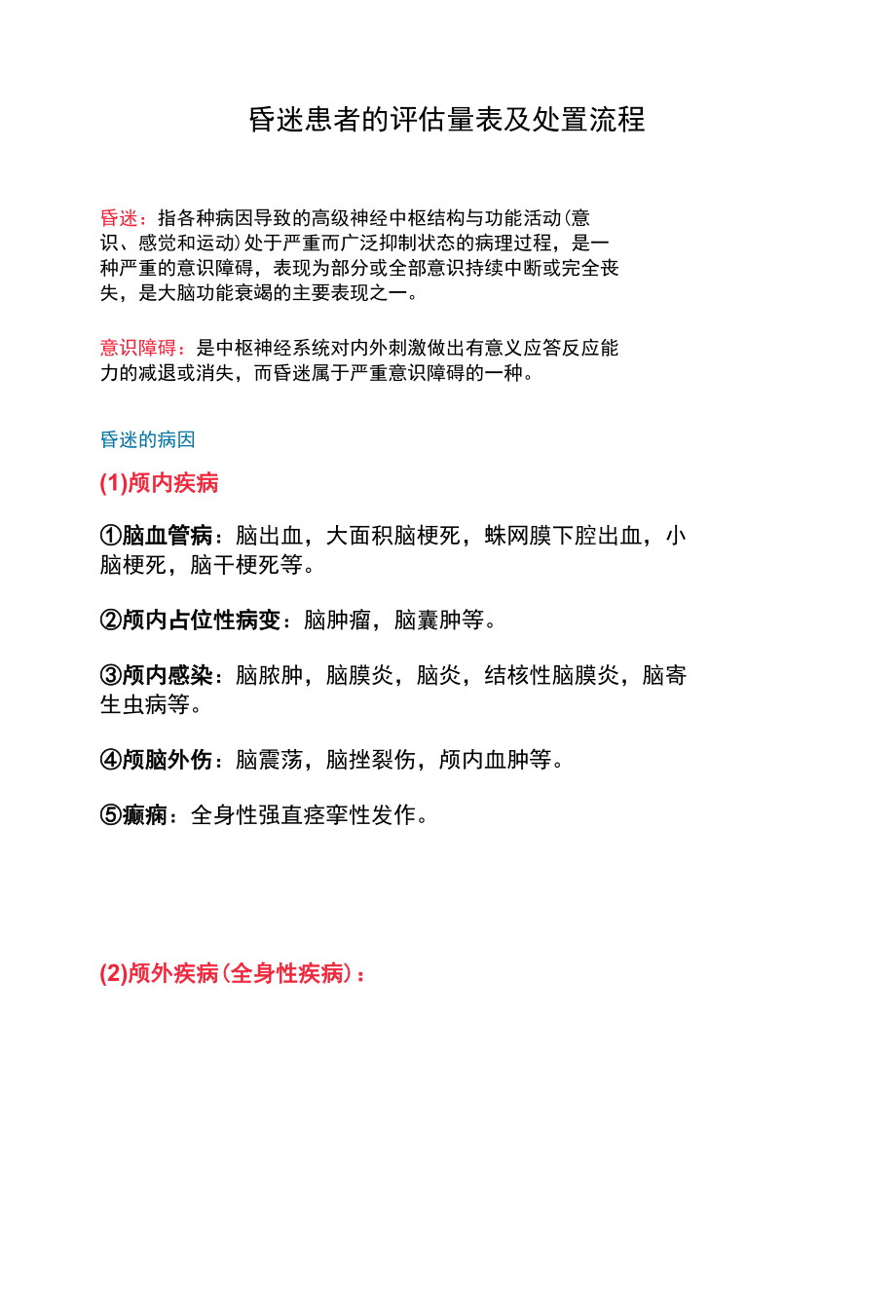 昏迷患者的评估量表及处置流程.docx_第1页