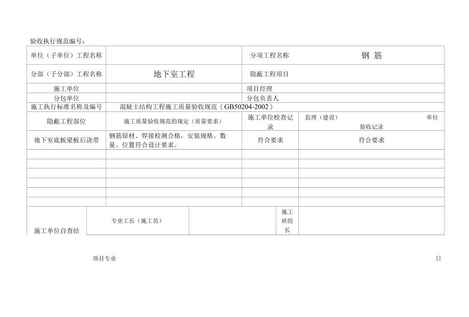 地下室底板梁板后浇带钢筋隐蔽工程质量验收记录表.docx_第2页