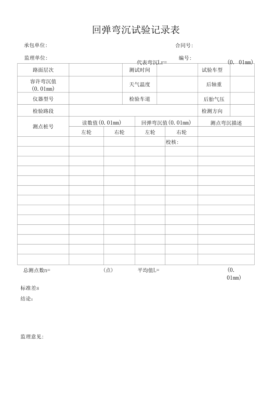 回弹弯沉试验记录表（标准版）.docx_第1页