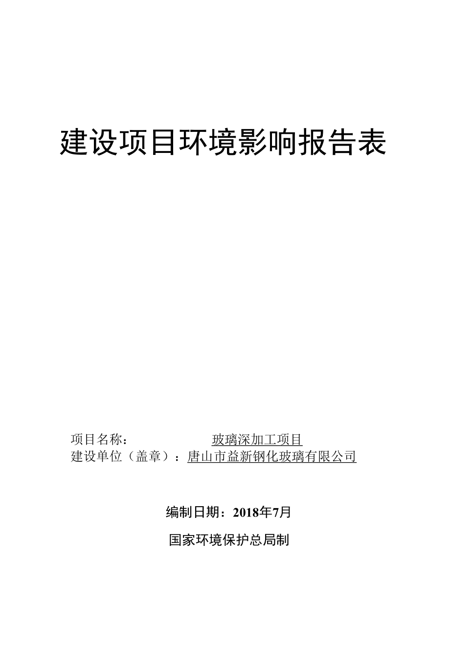 玻璃深加工项目建设项目环境影响报告表.docx_第1页