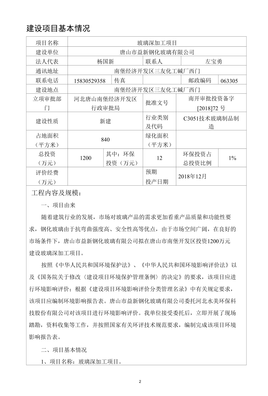 玻璃深加工项目建设项目环境影响报告表.docx_第2页