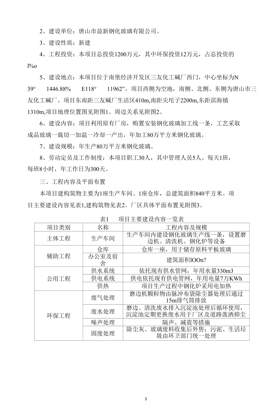 玻璃深加工项目建设项目环境影响报告表.docx_第3页