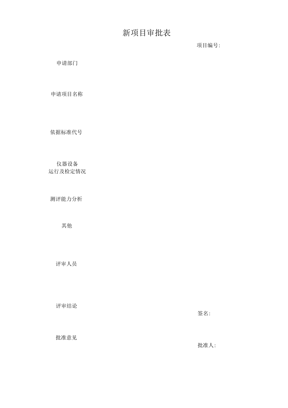 新项目审批表.docx_第1页