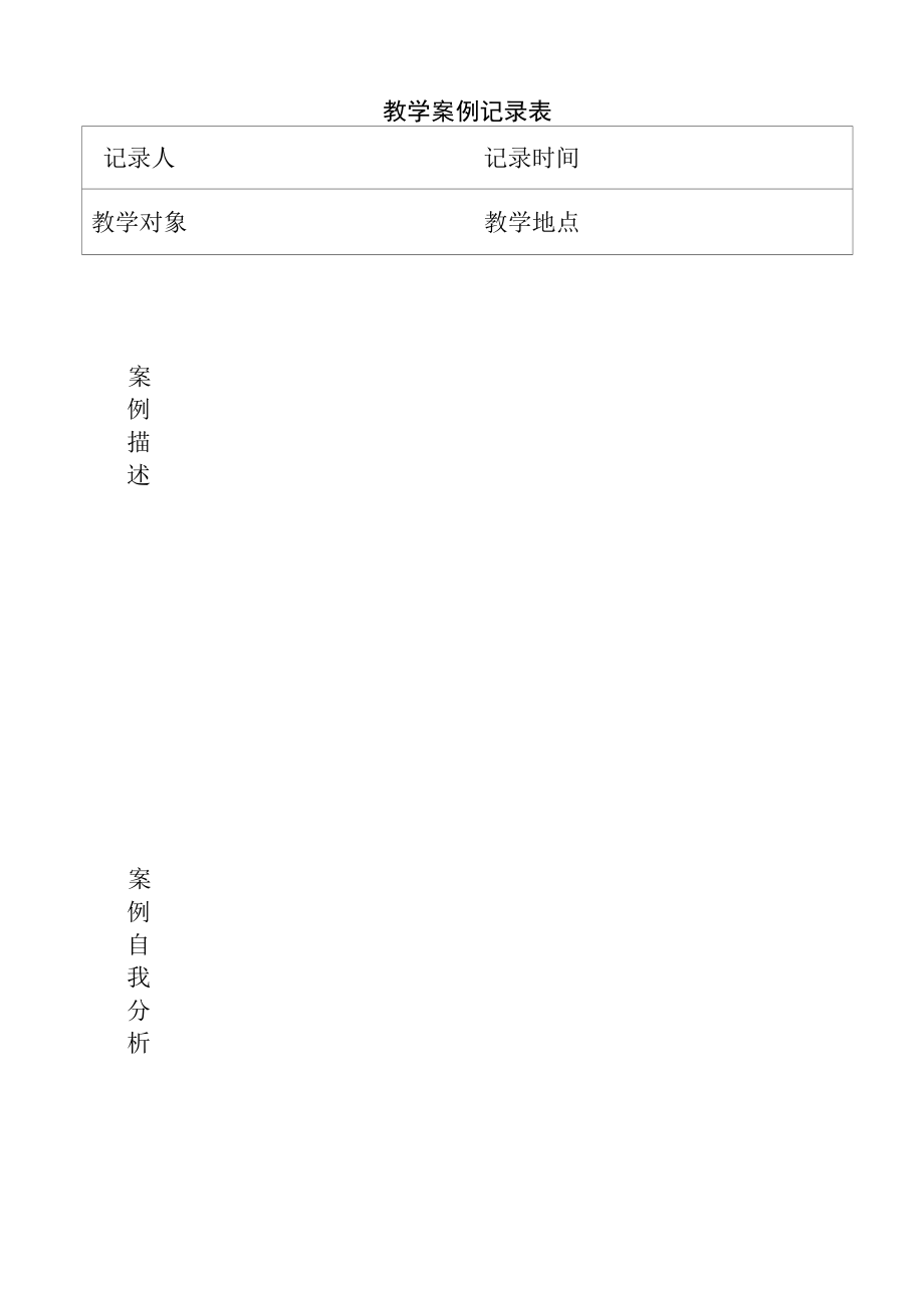 教学案例记录表.docx_第1页