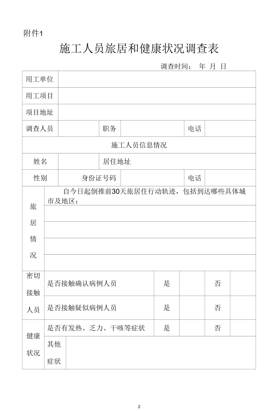 建设施工项目各类疫情防控表格.docx_第1页