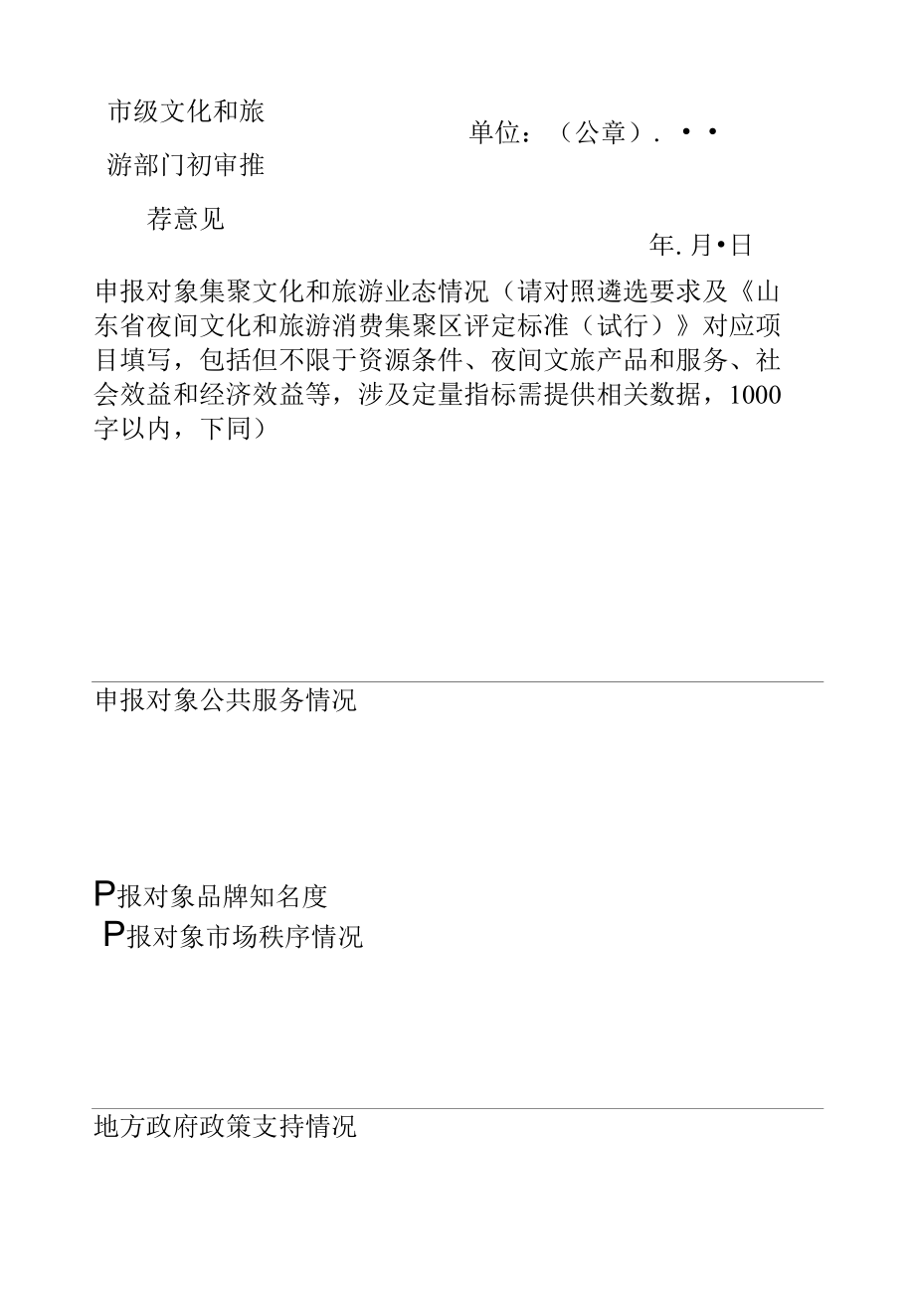 省级夜间文化和旅游消费集聚区申报表.docx_第2页