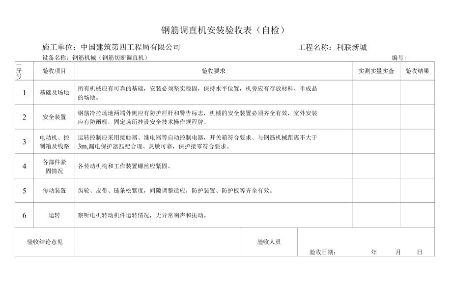 钢筋数控液压切断调直机安装验收表.docx_第1页