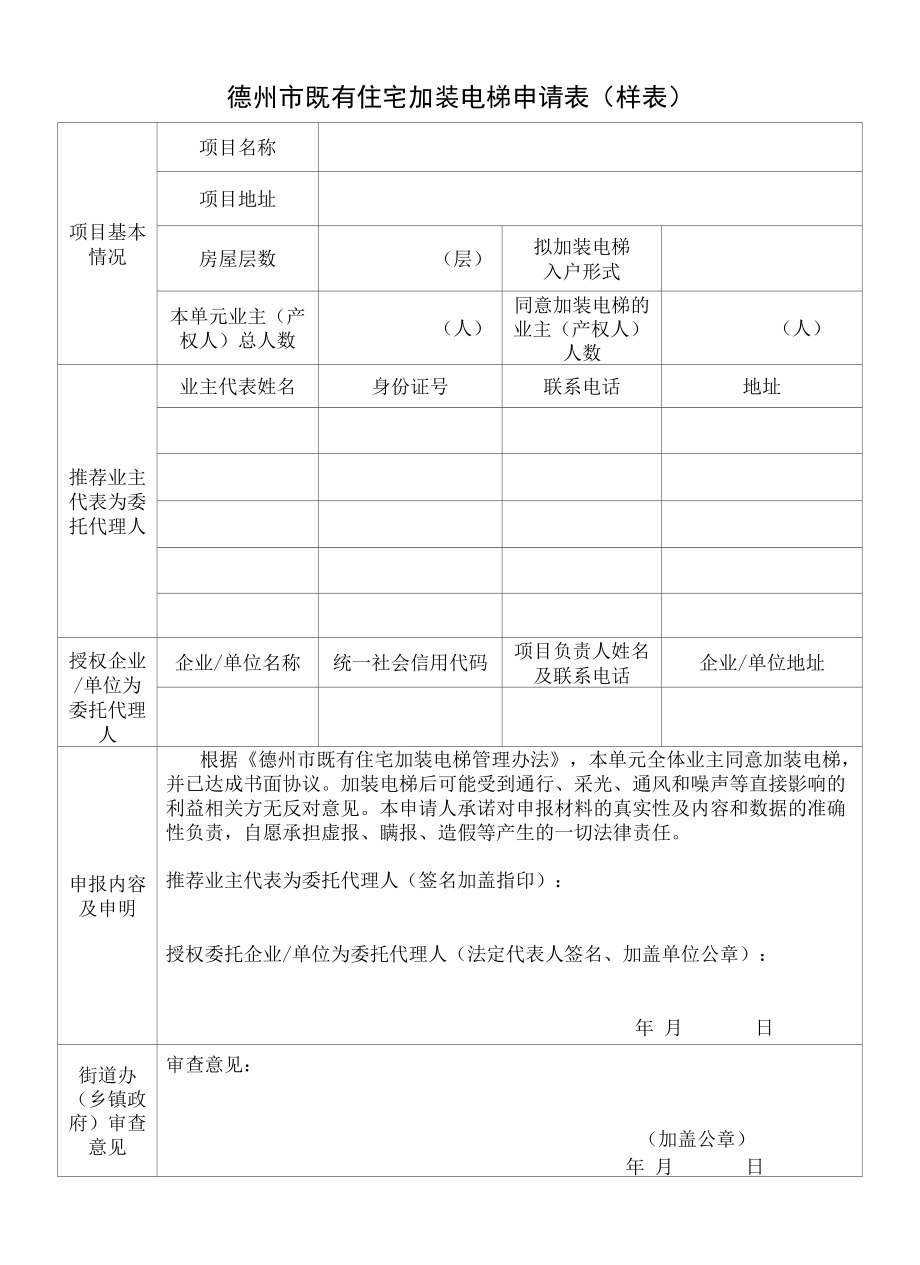 德州市既有住宅加装电梯申请表（样表）.docx_第1页