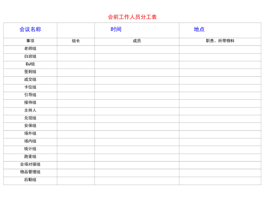 会前工作人员分工表.docx_第1页