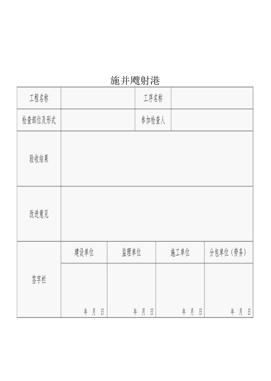 质量样板验收记录表.docx_第1页