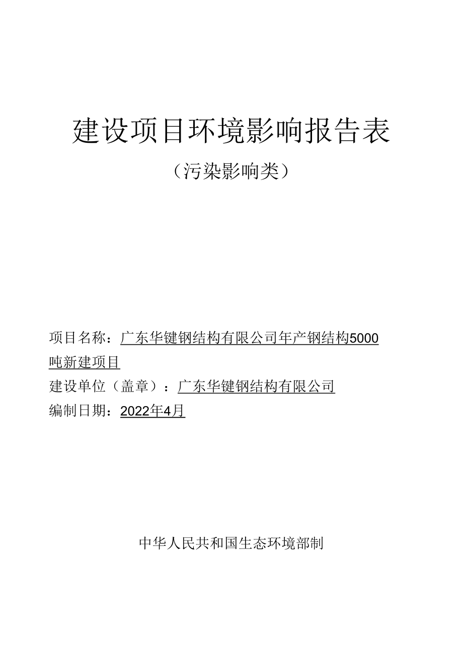 年产钢结构5000吨新建项目环境影响报告表.docx_第1页