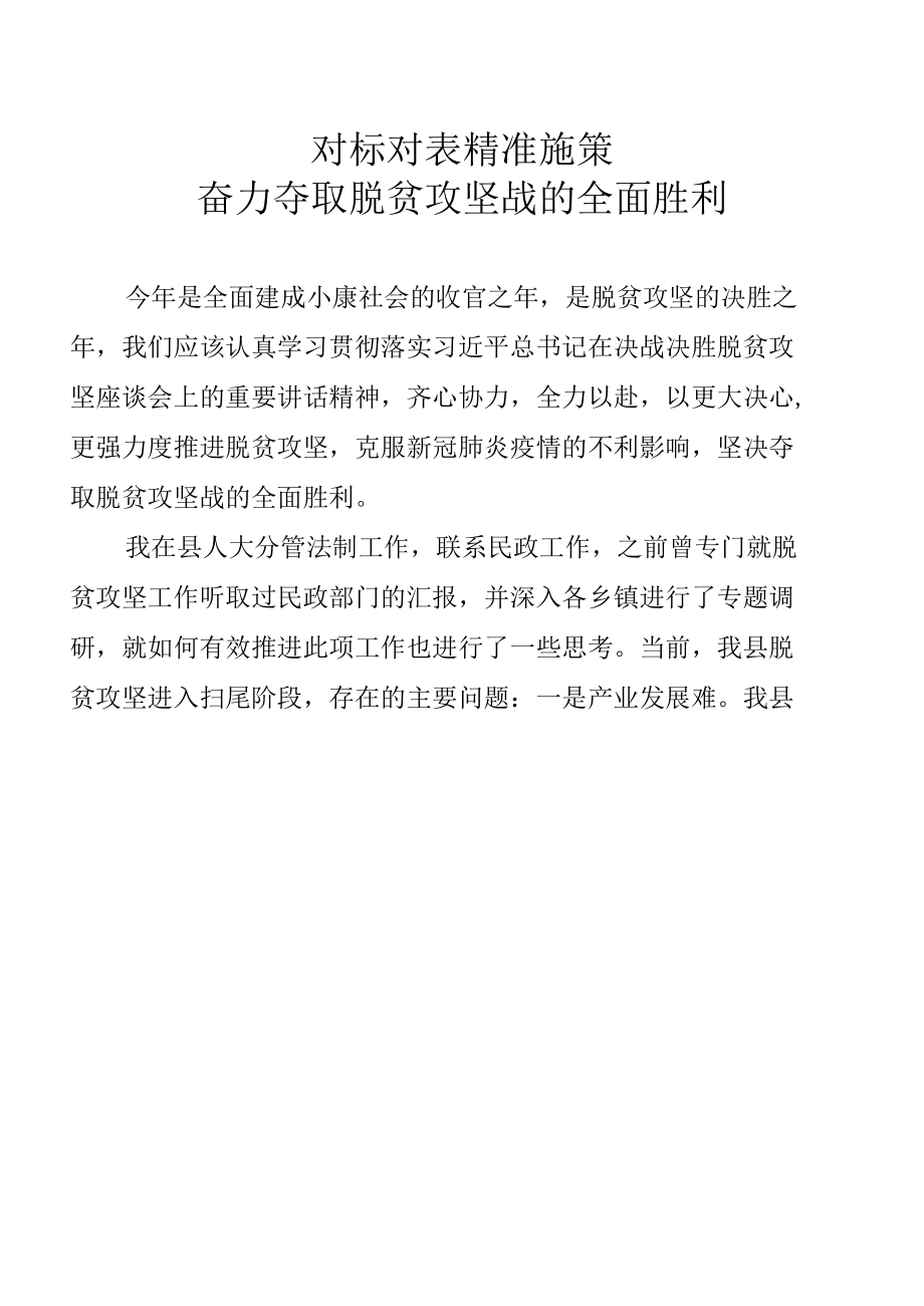 对标对表精准施策 奋力夺取脱贫攻坚战的全面胜利.docx_第1页