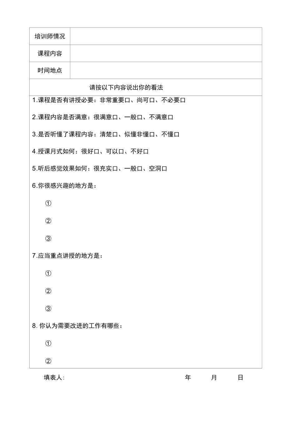 培训授课内容效果调查表.docx_第2页