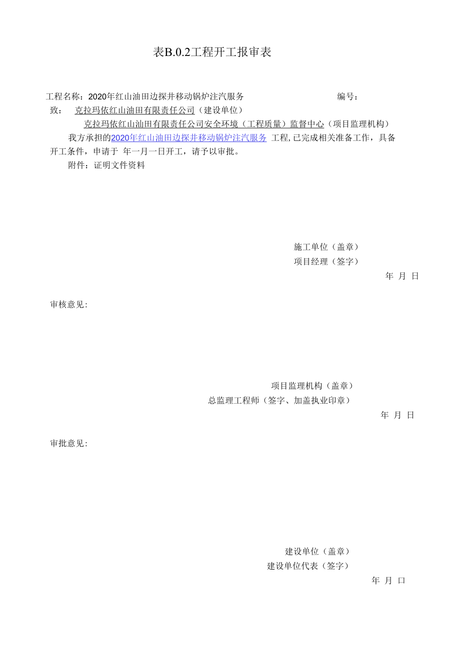 工程开工报审表.docx_第1页